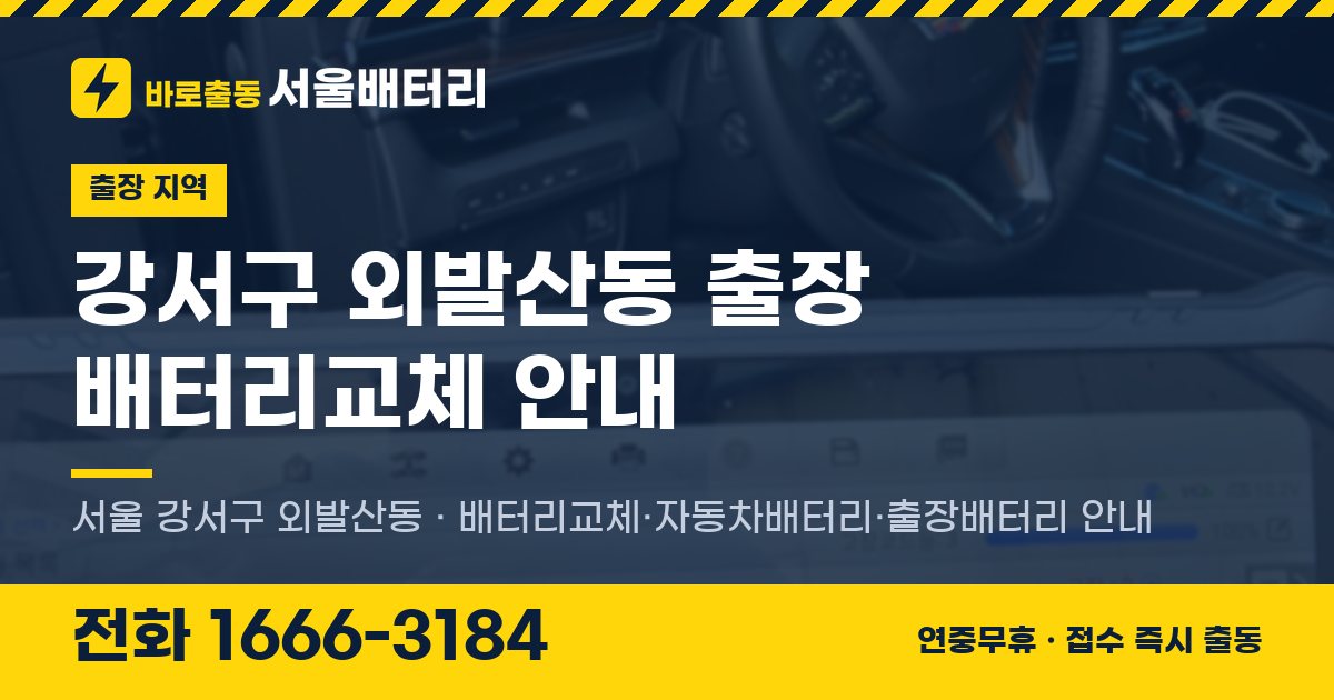 강서구 외발산동 출장 배터리교체 안내 이미지, 전화 1666-3184