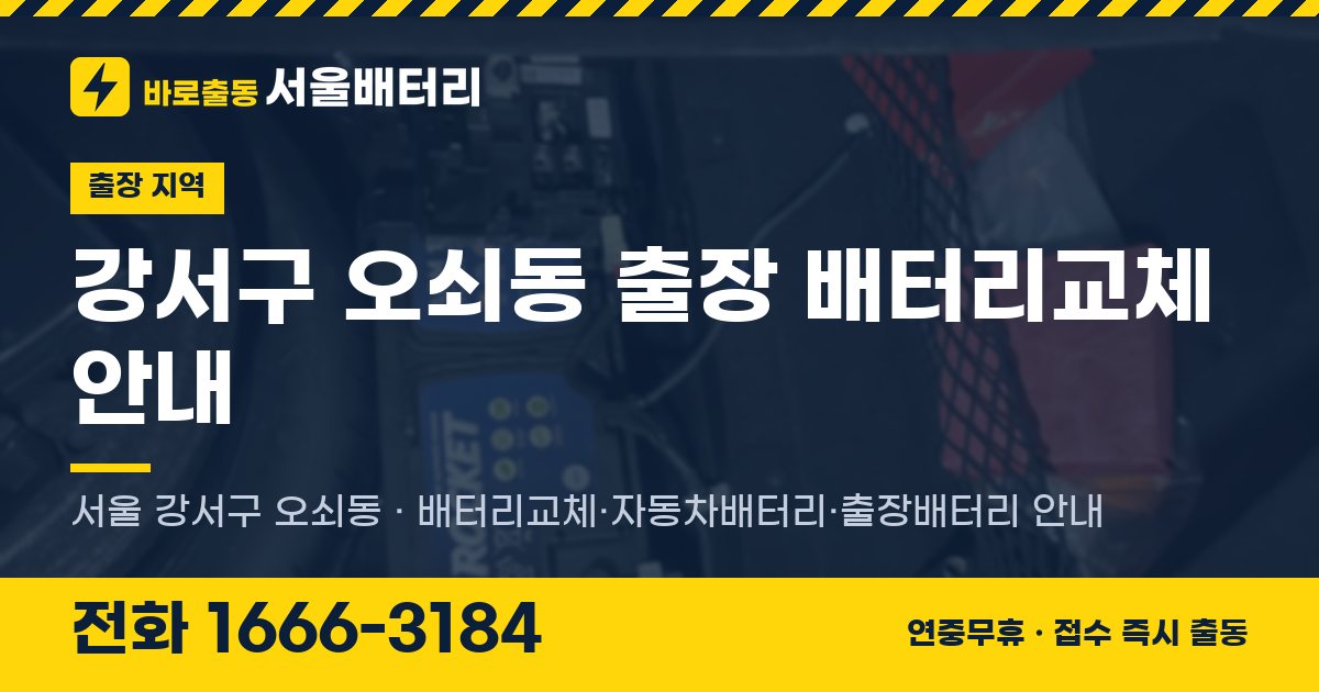 강서구 오쇠동 출장 배터리교체 안내 이미지, 전화 1666-3184