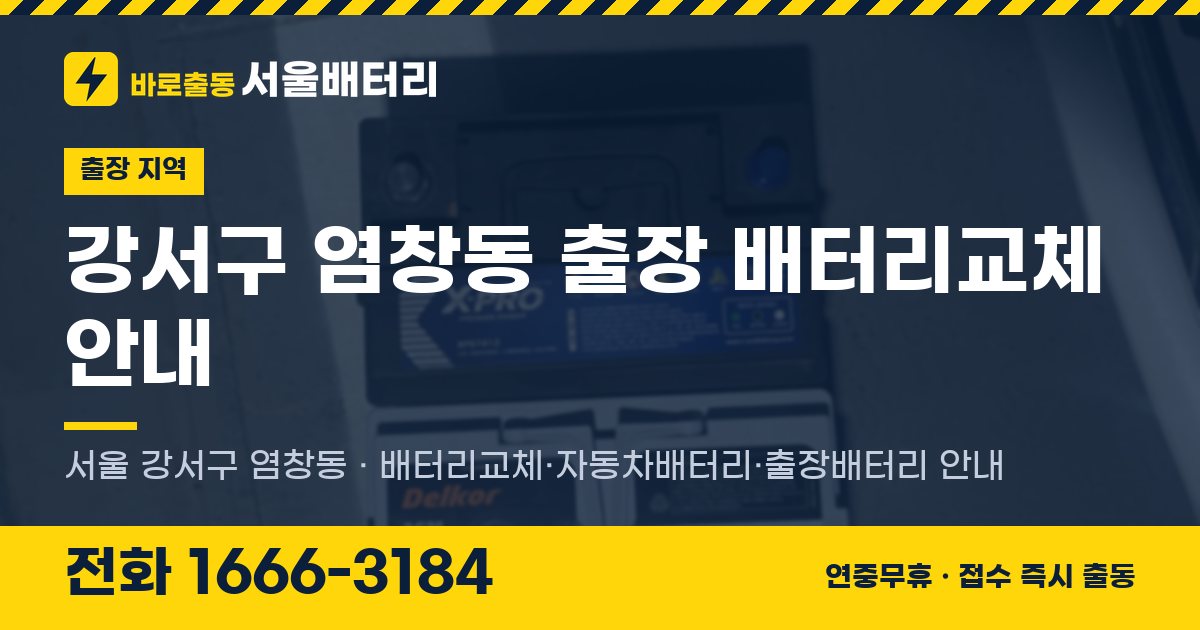 강서구 염창동 출장 배터리교체 안내 이미지, 전화 1666-3184