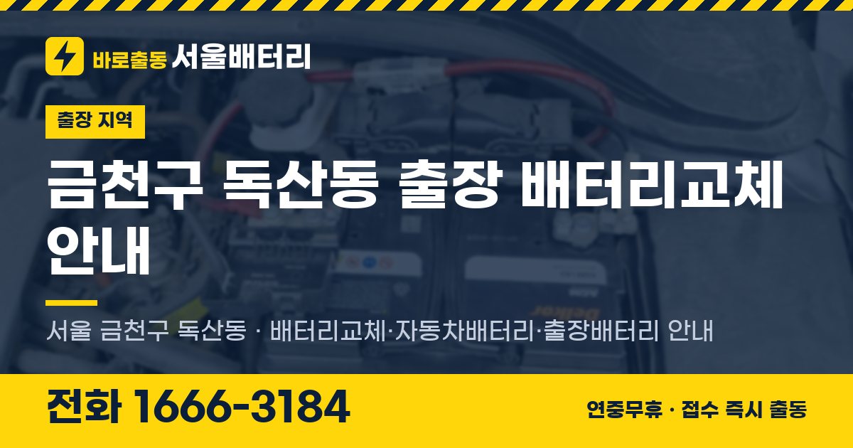 금천구 독산동 출장 배터리교체 안내 이미지, 전화 1666-3184