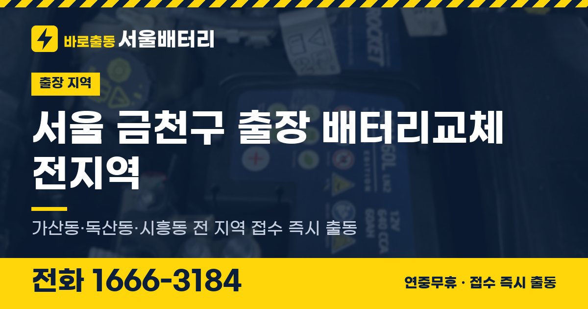 서울특별시 금천구 출장 배터리교체 안내 이미지, 전화 1666-3184