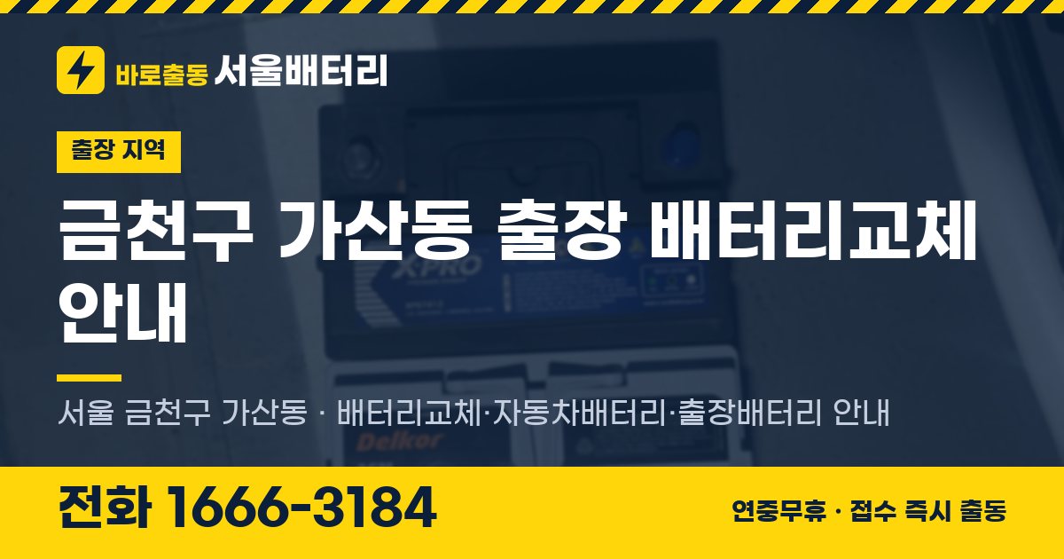 금천구 가산동 출장 배터리교체 안내 이미지, 전화 1666-3184