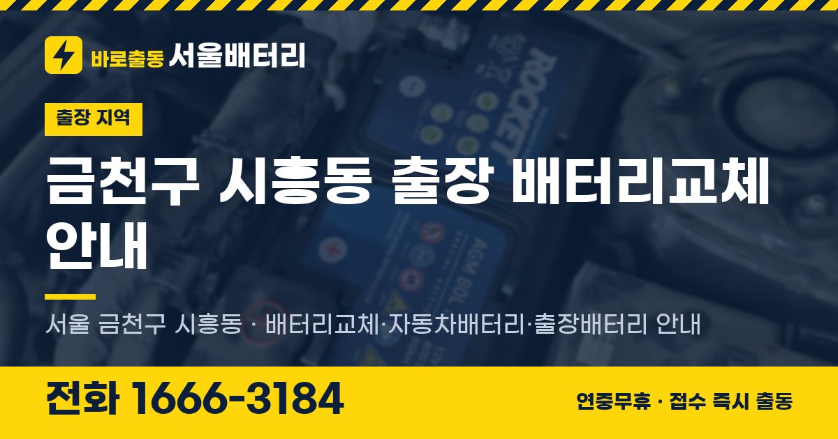 금천구 시흥동 출장 배터리교체 안내 이미지, 전화 1666-3184