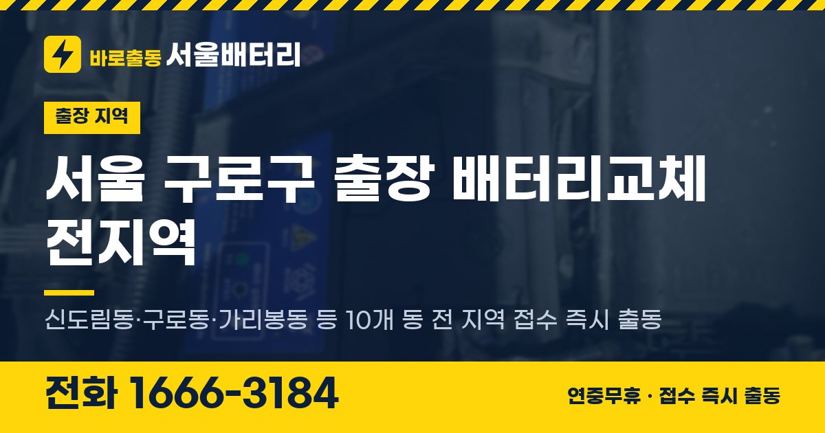 서울특별시 구로구 출장 배터리교체 안내 이미지, 전화 1666-3184