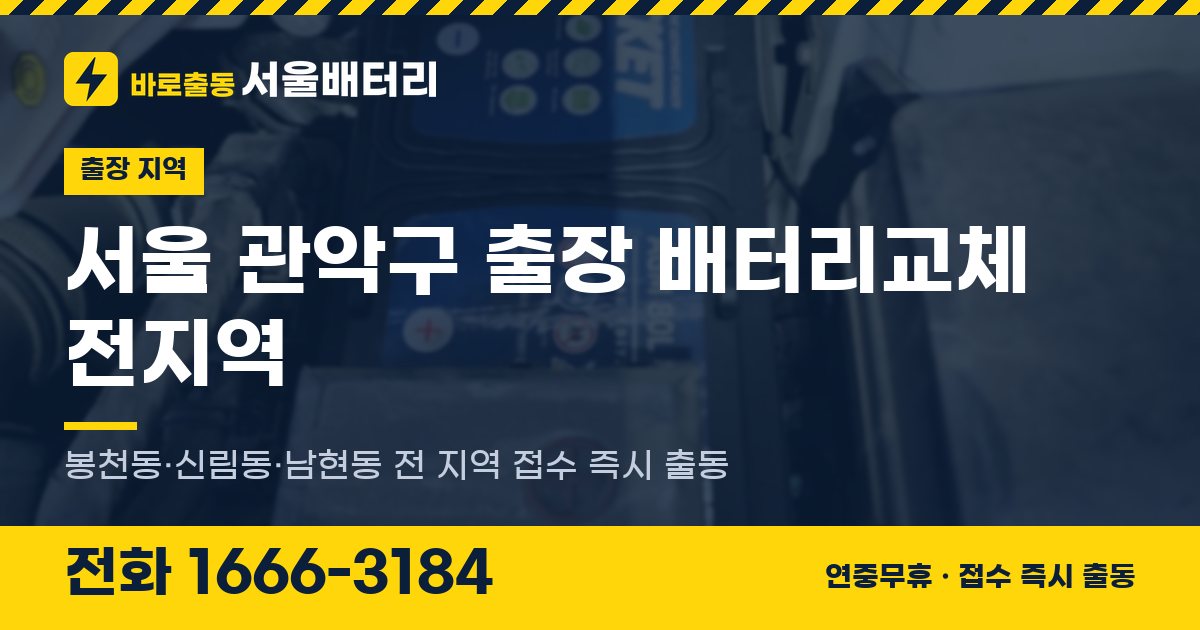 서울특별시 관악구 출장 배터리교체 안내 이미지, 전화 1666-3184