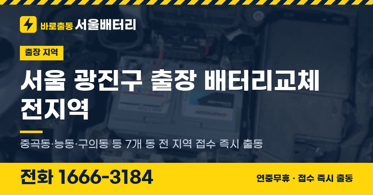 서울특별시 광진구 출장 배터리교체 안내 이미지, 전화 1666-3184