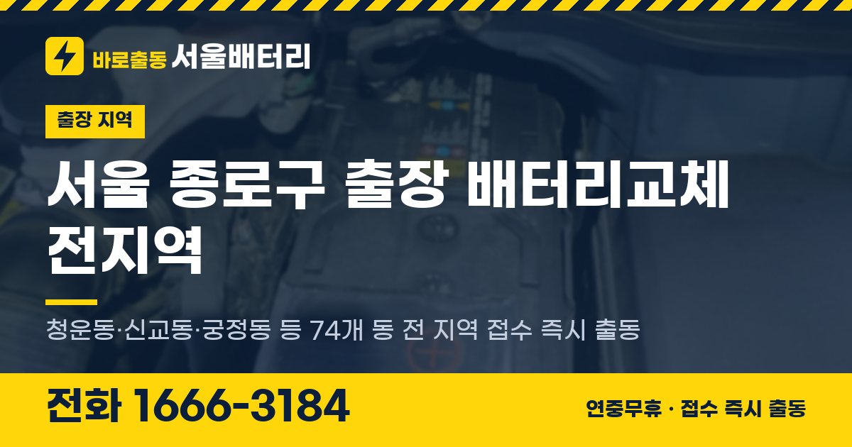 서울특별시 종로구 출장 배터리교체 안내 이미지, 전화 1666-3184