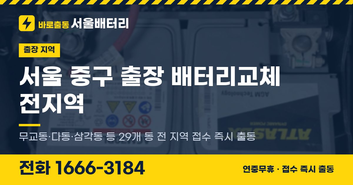 서울특별시 중구 출장 배터리교체 안내 이미지, 전화 1666-3184