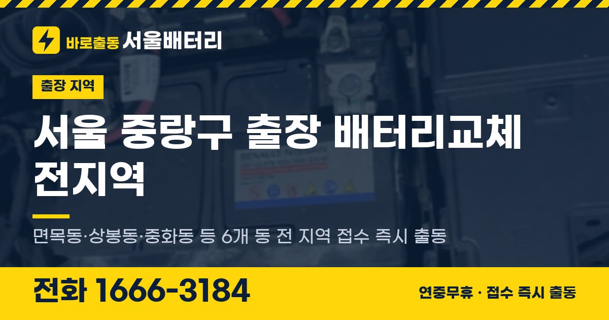 서울특별시 중랑구 출장 배터리교체 안내 이미지, 전화 1666-3184