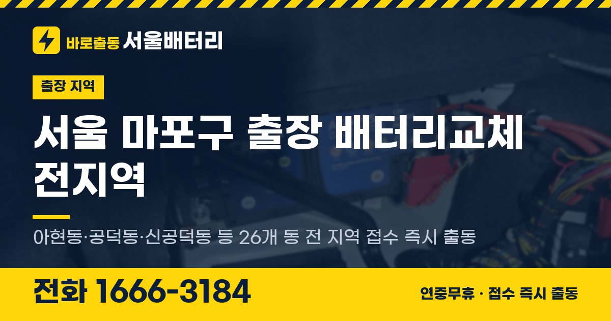 서울특별시 마포구 출장 배터리교체 안내 이미지, 전화 1666-3184