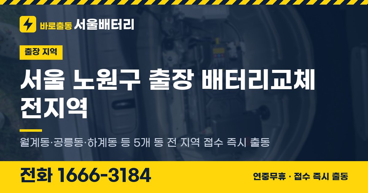 서울특별시 노원구 출장 배터리교체 안내 이미지, 전화 1666-3184