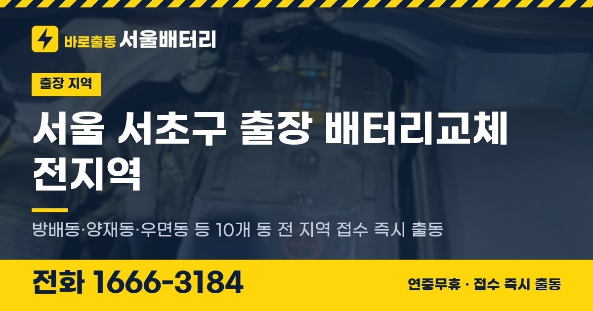 서울특별시 서초구 출장 배터리교체 안내 이미지, 전화 1666-3184