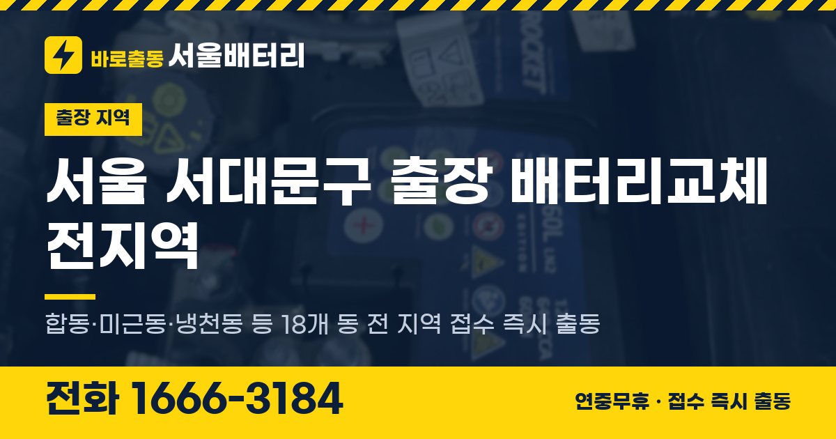 서울특별시 서대문구 출장 배터리교체 안내 이미지, 전화 1666-3184