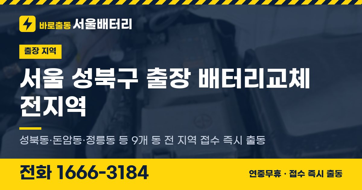 서울특별시 성북구 출장 배터리교체 안내 이미지, 전화 1666-3184