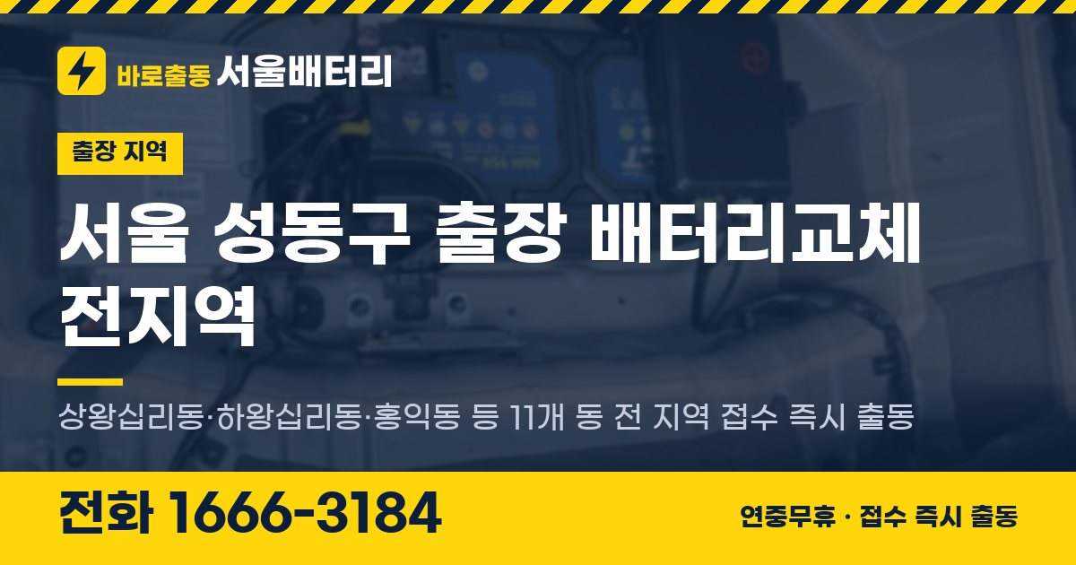 서울특별시 성동구 출장 배터리교체 안내 이미지, 전화 1666-3184
