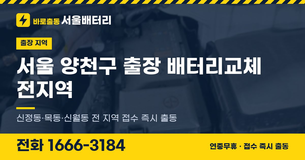 서울특별시 양천구 출장 배터리교체 안내 이미지, 전화 1666-3184