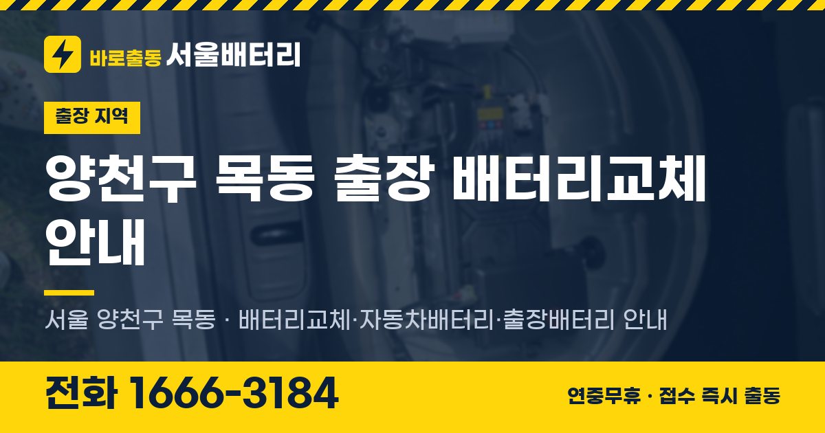 양천구 목동 출장 배터리교체 안내 이미지, 전화 1666-3184