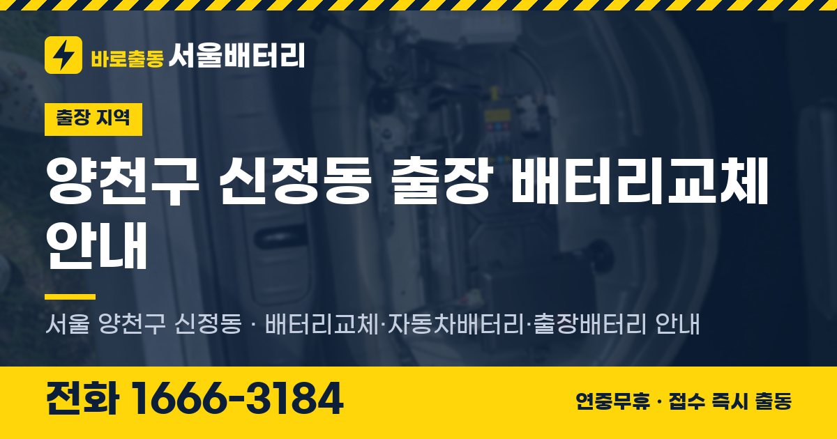 양천구 신정동 출장 배터리교체 안내 이미지, 전화 1666-3184