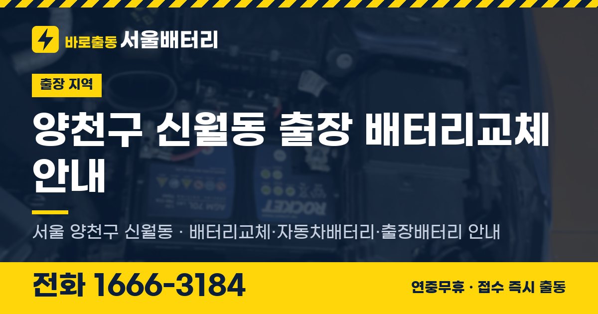 양천구 신월동 출장 배터리교체 안내 이미지, 전화 1666-3184