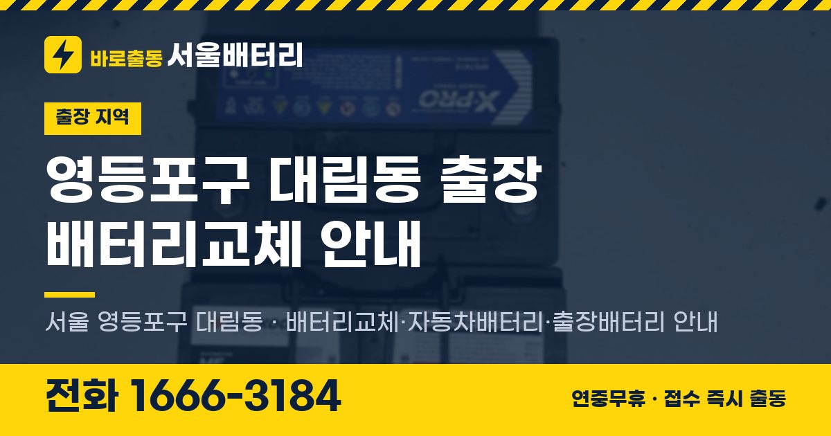 영등포구 대림동 출장 배터리교체 안내 이미지, 전화 1666-3184