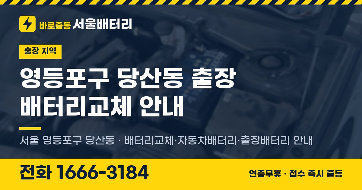 영등포구 당산동 출장 배터리교체 안내 이미지, 전화 1666-3184