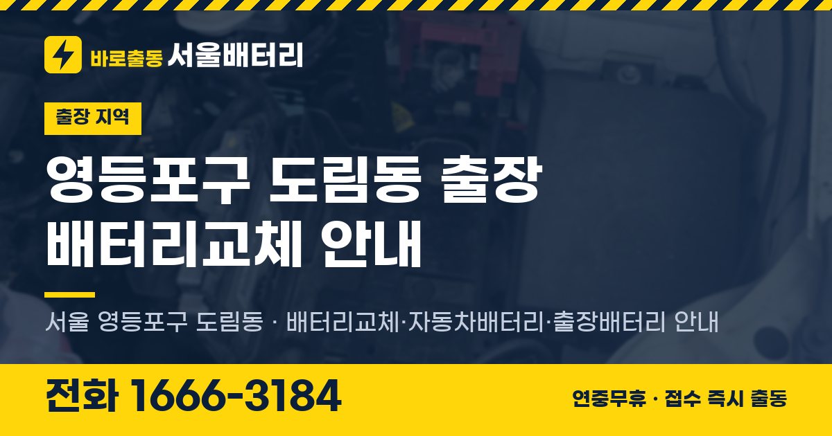 영등포구 도림동 출장 배터리교체 안내 이미지, 전화 1666-3184