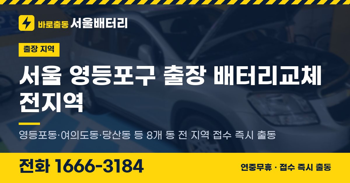 서울특별시 영등포구 출장 배터리교체 안내 이미지, 전화 1666-3184