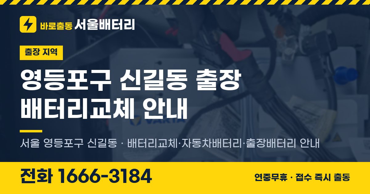 영등포구 신길동 출장 배터리교체 안내 이미지, 전화 1666-3184