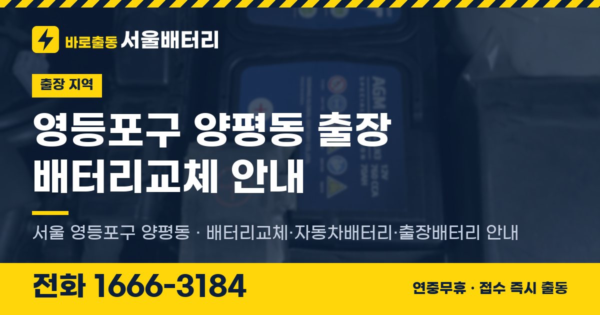 영등포구 양평동 출장 배터리교체 안내 이미지, 전화 1666-3184