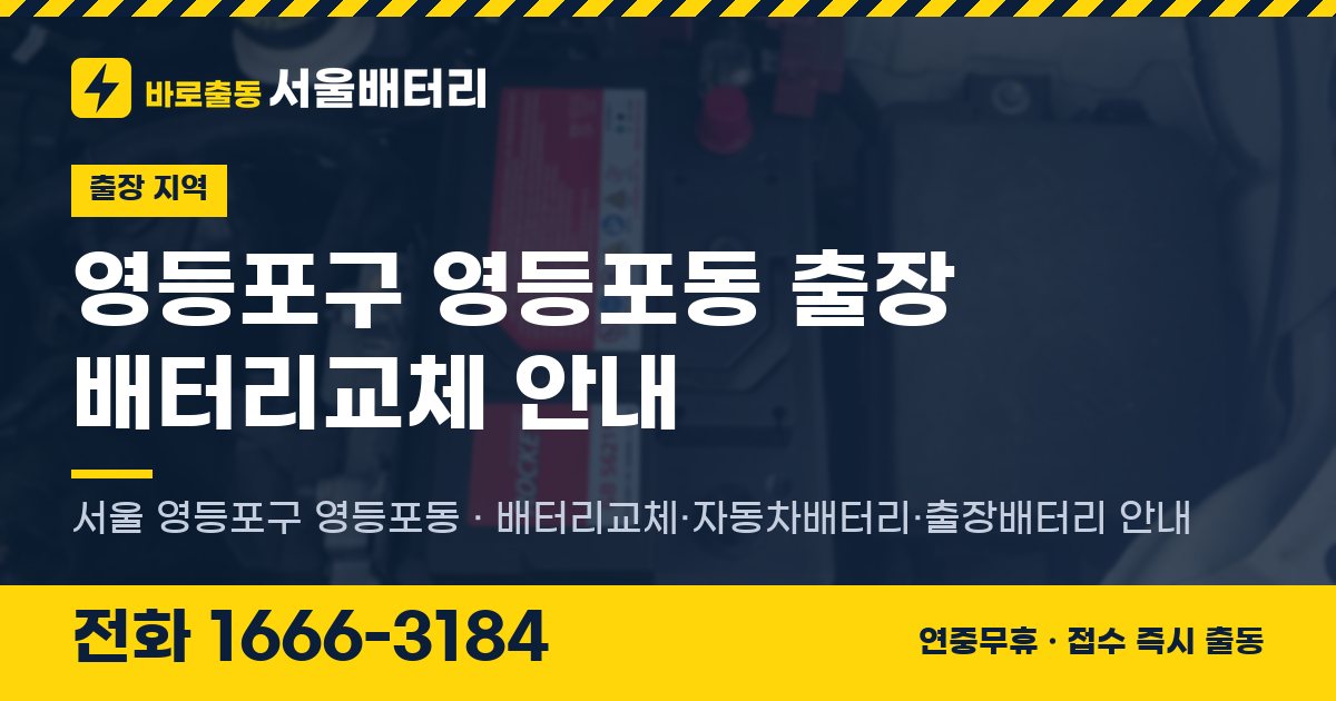 영등포구 영등포동 출장 배터리교체 안내 이미지, 전화 1666-3184