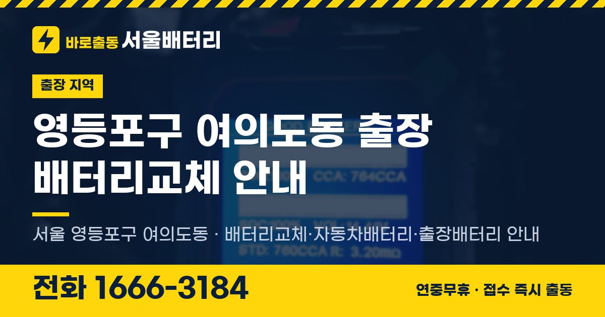영등포구 여의도동 출장 배터리교체 안내 이미지, 전화 1666-3184